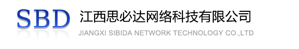 黄南藏族自治州江西思必达网络科技有限公司